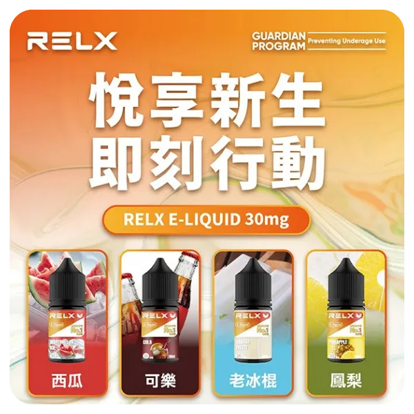 RELX悅刻 煙油