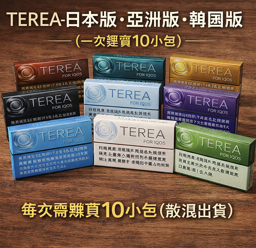 TEREA-散混包（10包起寄）