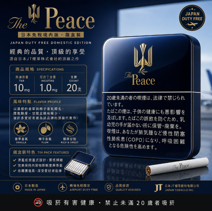 日本和平香菸Peace 鐵盒