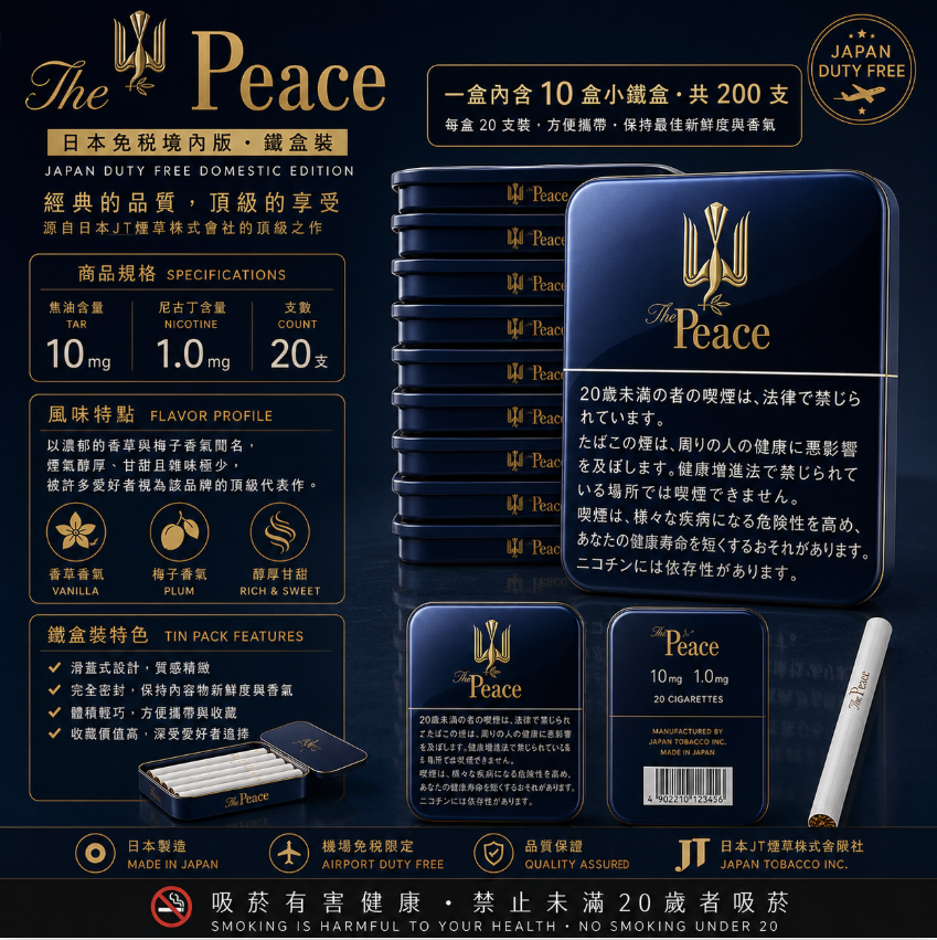 日本和平香菸Peace 鐵盒